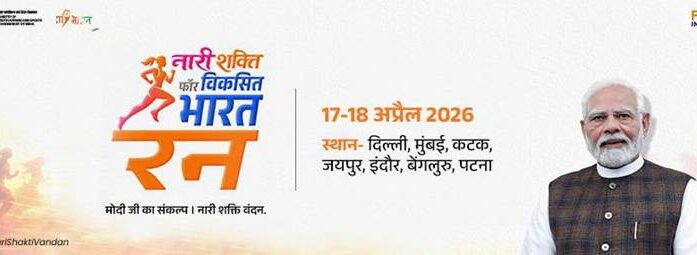 Viksit Bharat vision: “Nari Shakti Vandan Run” to be Held on 17–18 April 2026 Across Seven Cities